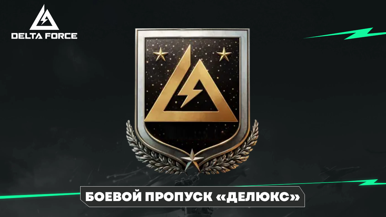Аккаунт Delta Force | Боевой пропуск «Делюкс»