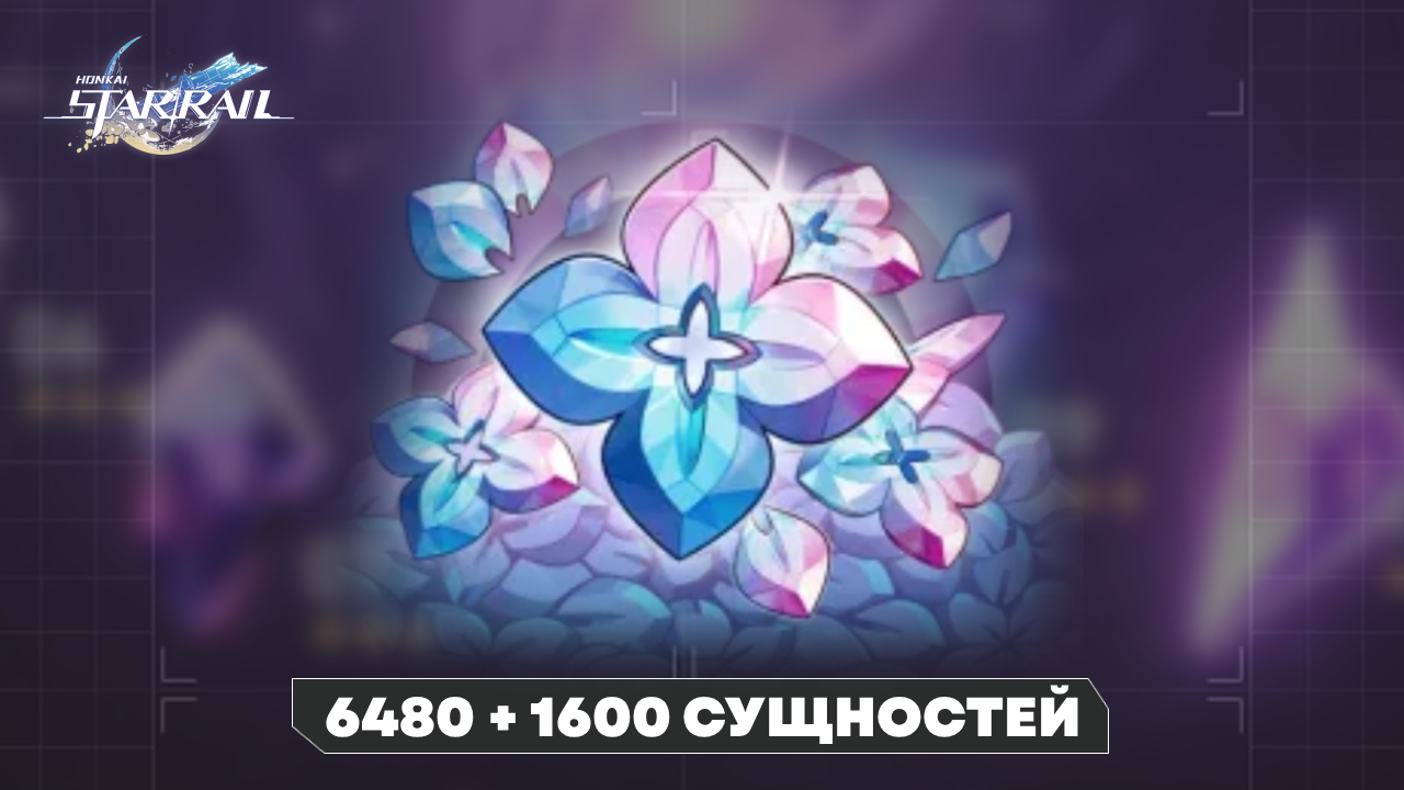 Аккаунт Honkai Star Rail | 6480 + 1600 сущностей