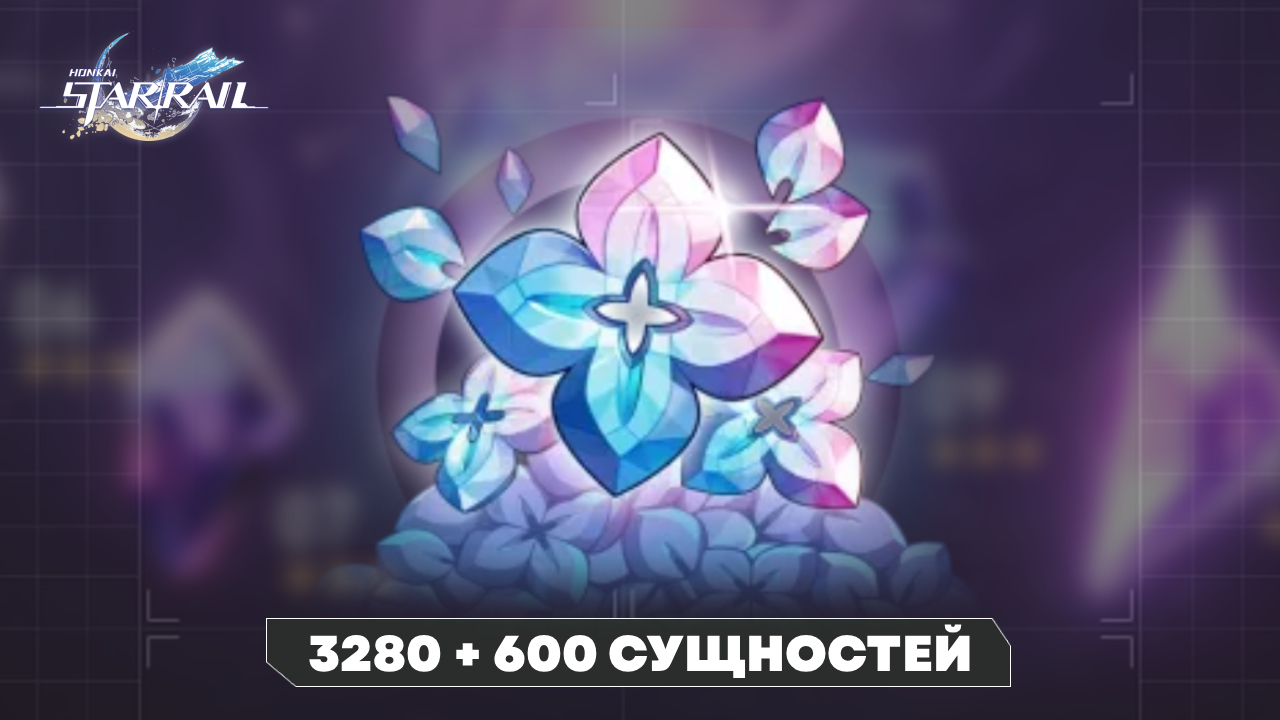 Аккаунт Honkai Star Rail | 3280 + 600 сущностей