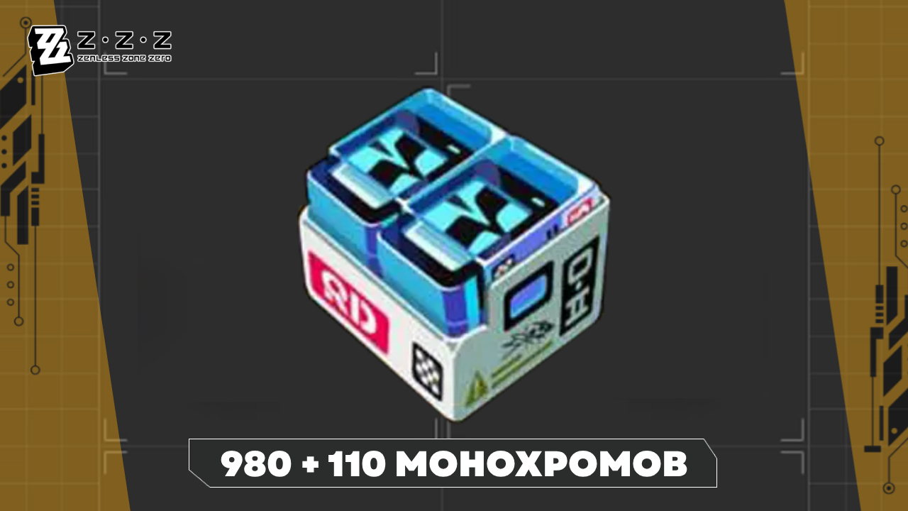 Аккаунт Zenless Zone Zero | 980 + 110 монохромов