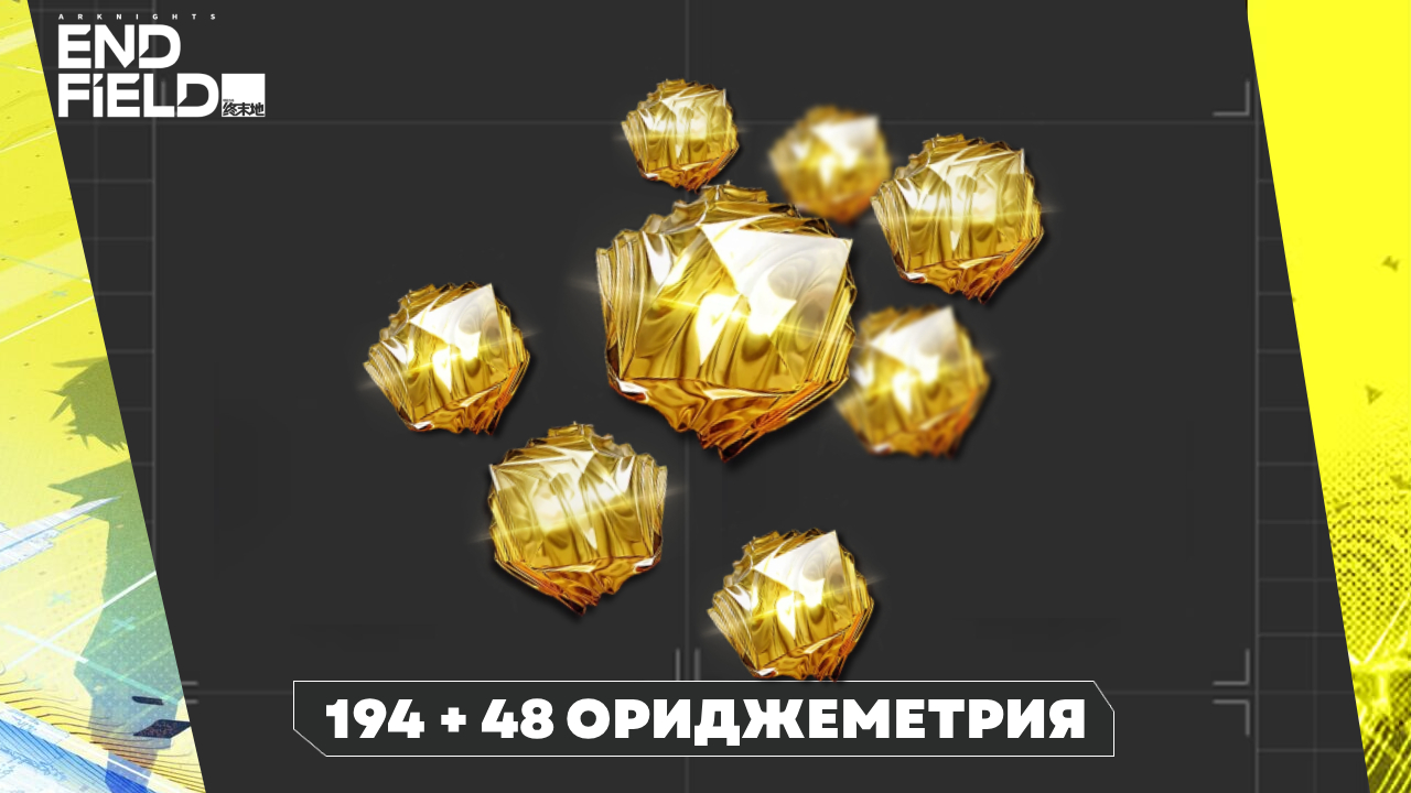 Аккаунт Arknights Endfield | 194 + 48 Ориджеметрия