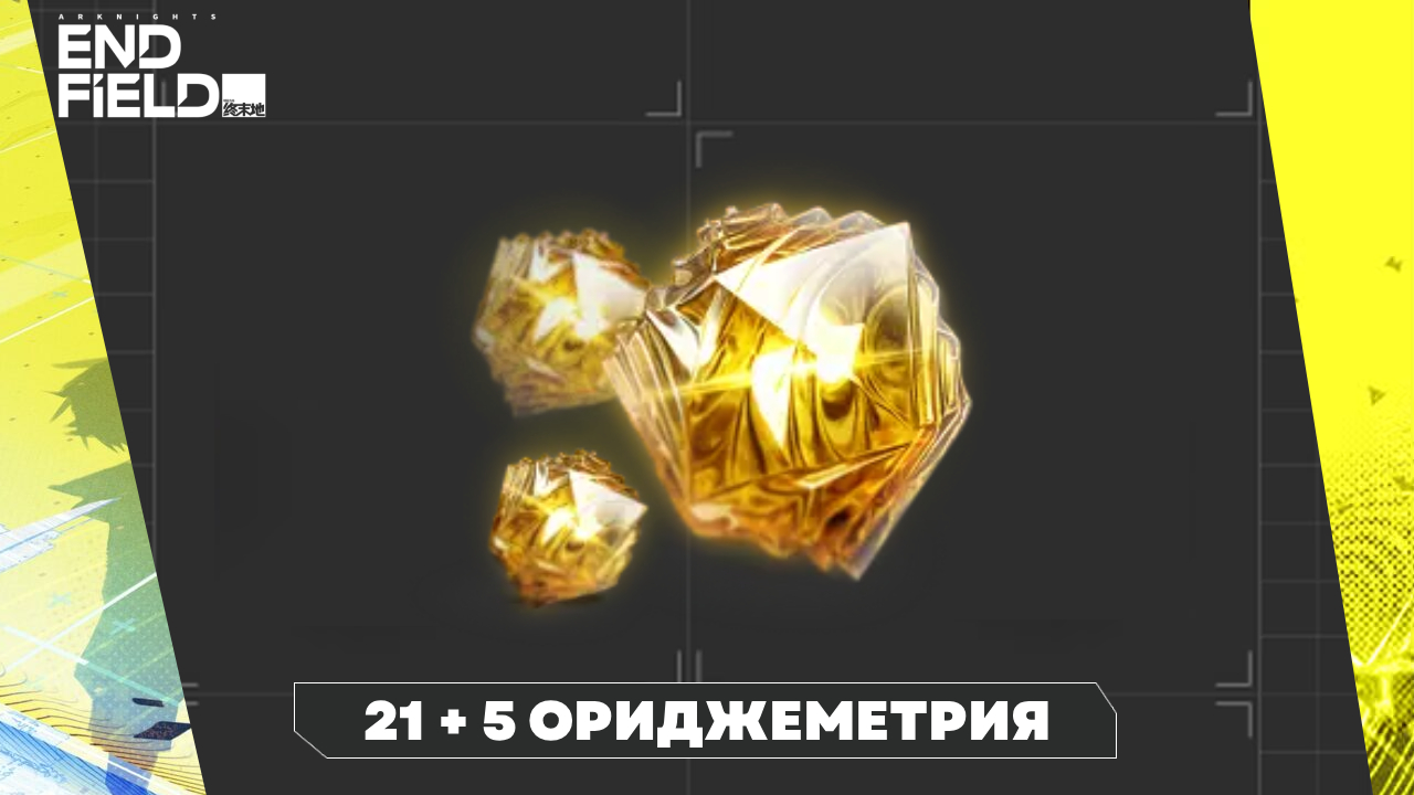 Аккаунт Arknights Endfield | 21 + 5 Ориджеметрия