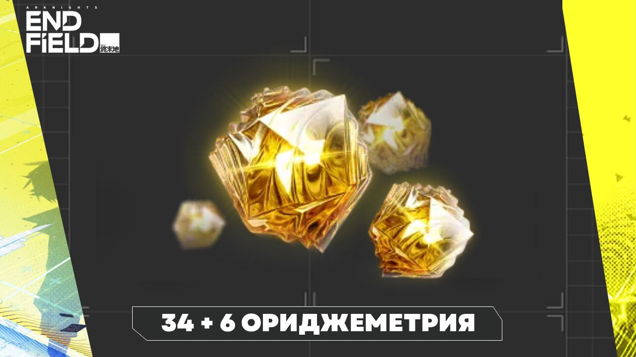 Аккаунт Arknights Endfield | 34 + 6 Ориджеметрия