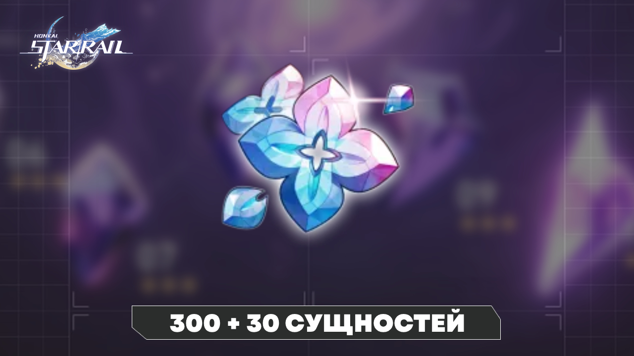 Аккаунт Honkai Star Rail | 300 + 30 сущностей