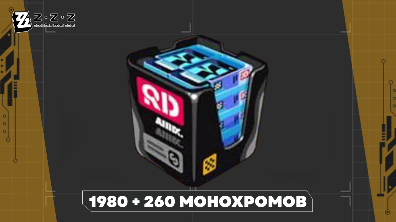Аккаунт Zenless Zone Zero | 1980 + 260 монохромов