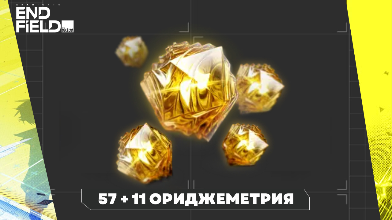 Аккаунт Arknights Endfield | 57 + 11 Ориджеметрия