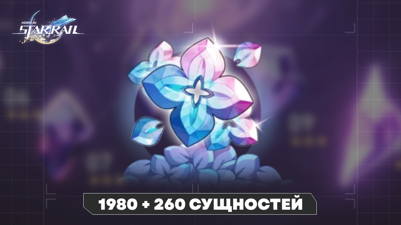 Аккаунт Honkai Star Rail | 1980 + 260 сущностей