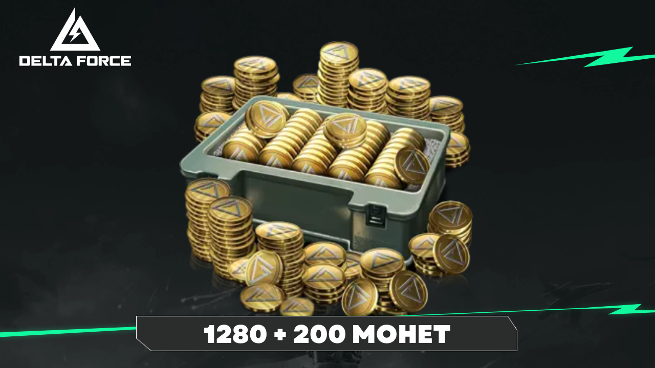 Аккаунт Delta Force | 1280 + 200 монет